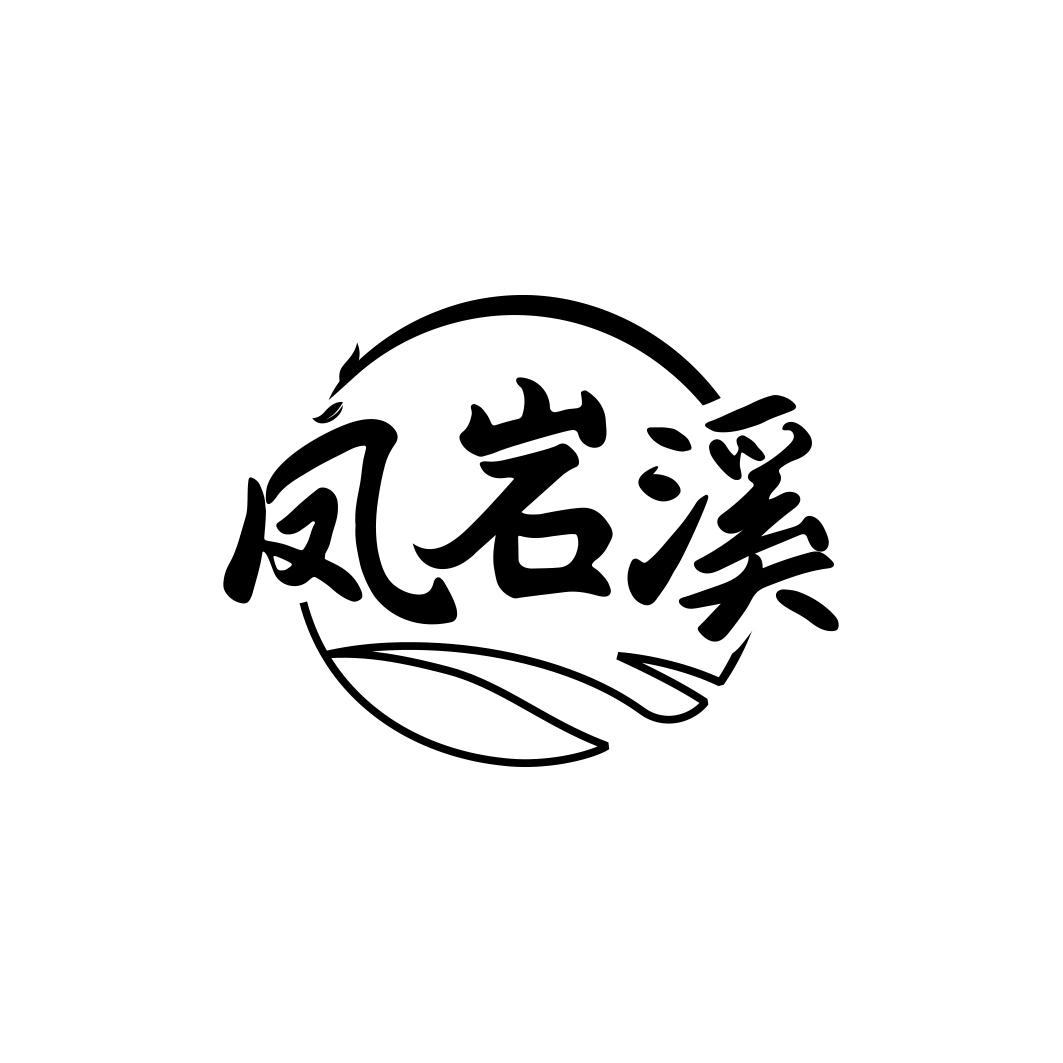 凤岩溪