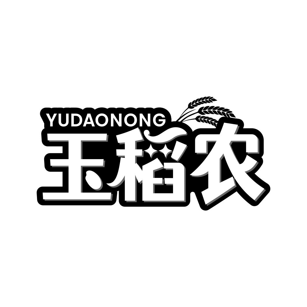 玉稻农    YU DAO NONG