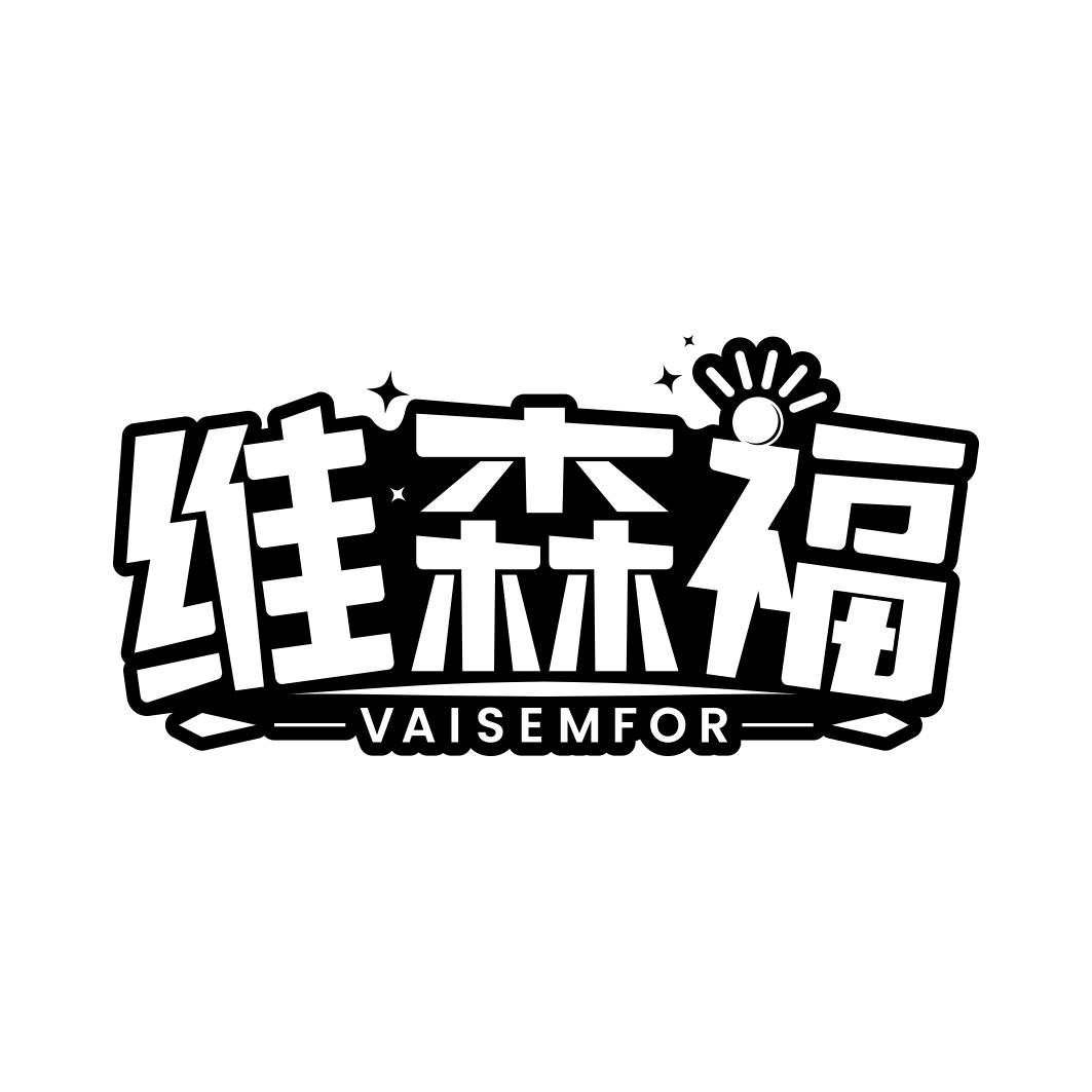 维森福 VAISEMFOR