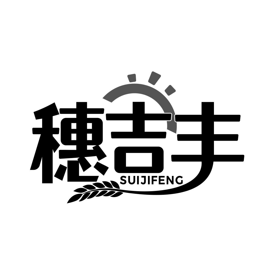 穗吉丰   SUI JI FENG