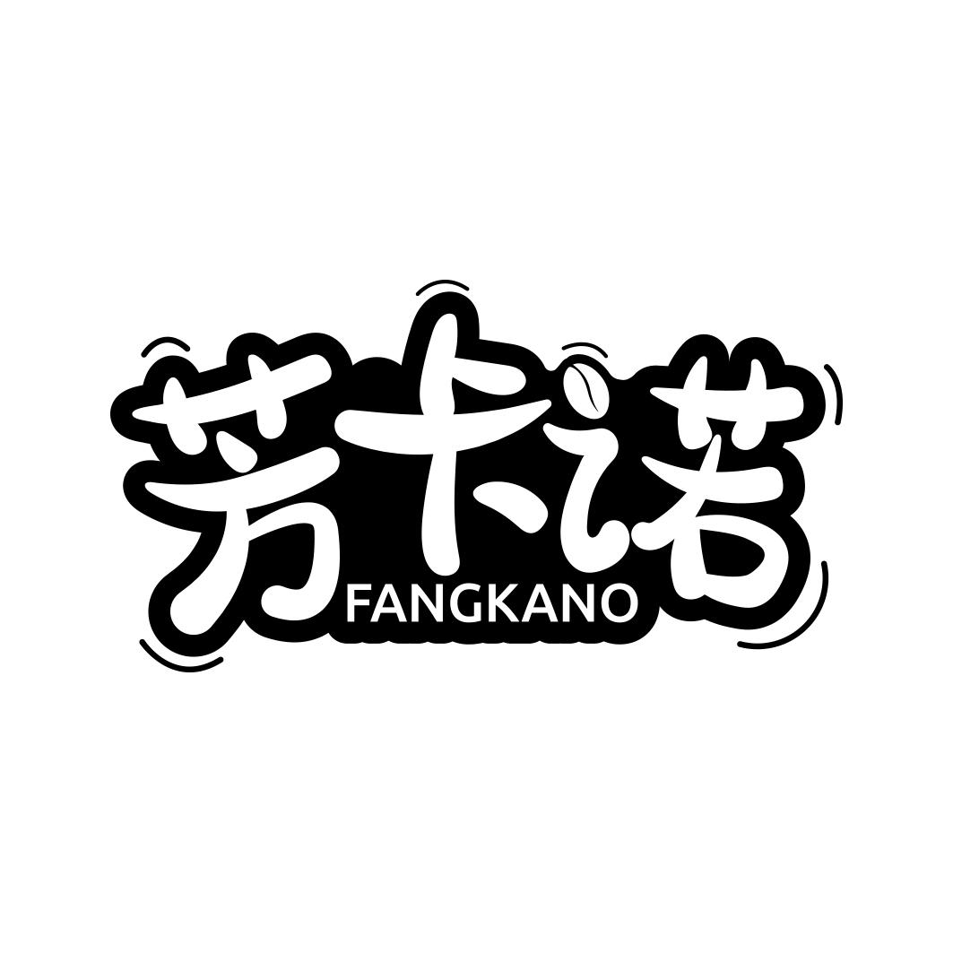 芳卡诺 FANGKANO
