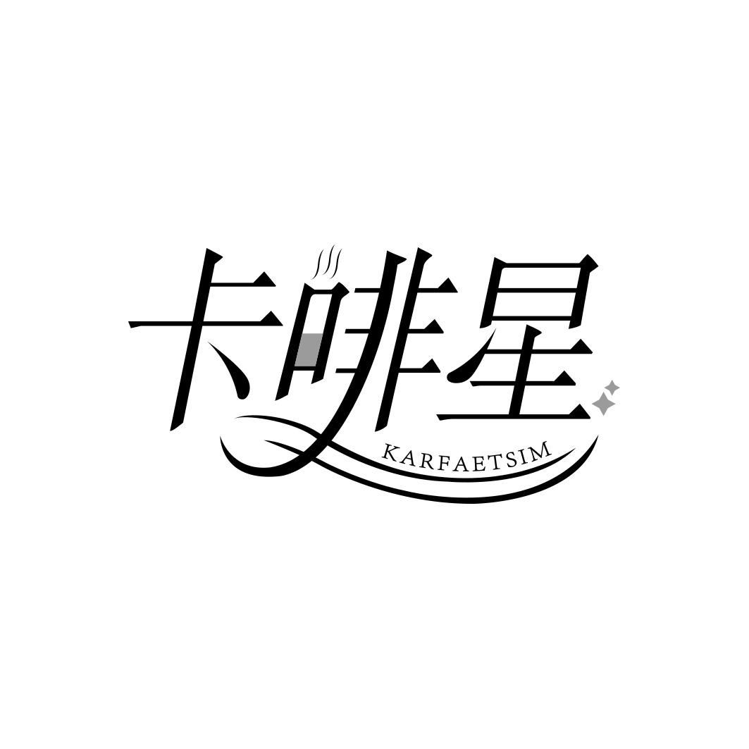 卡啡星 KARFAETSIM