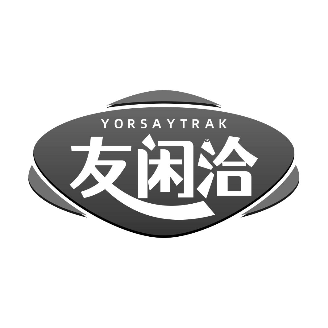 友闲洽 YORSAYTRAK