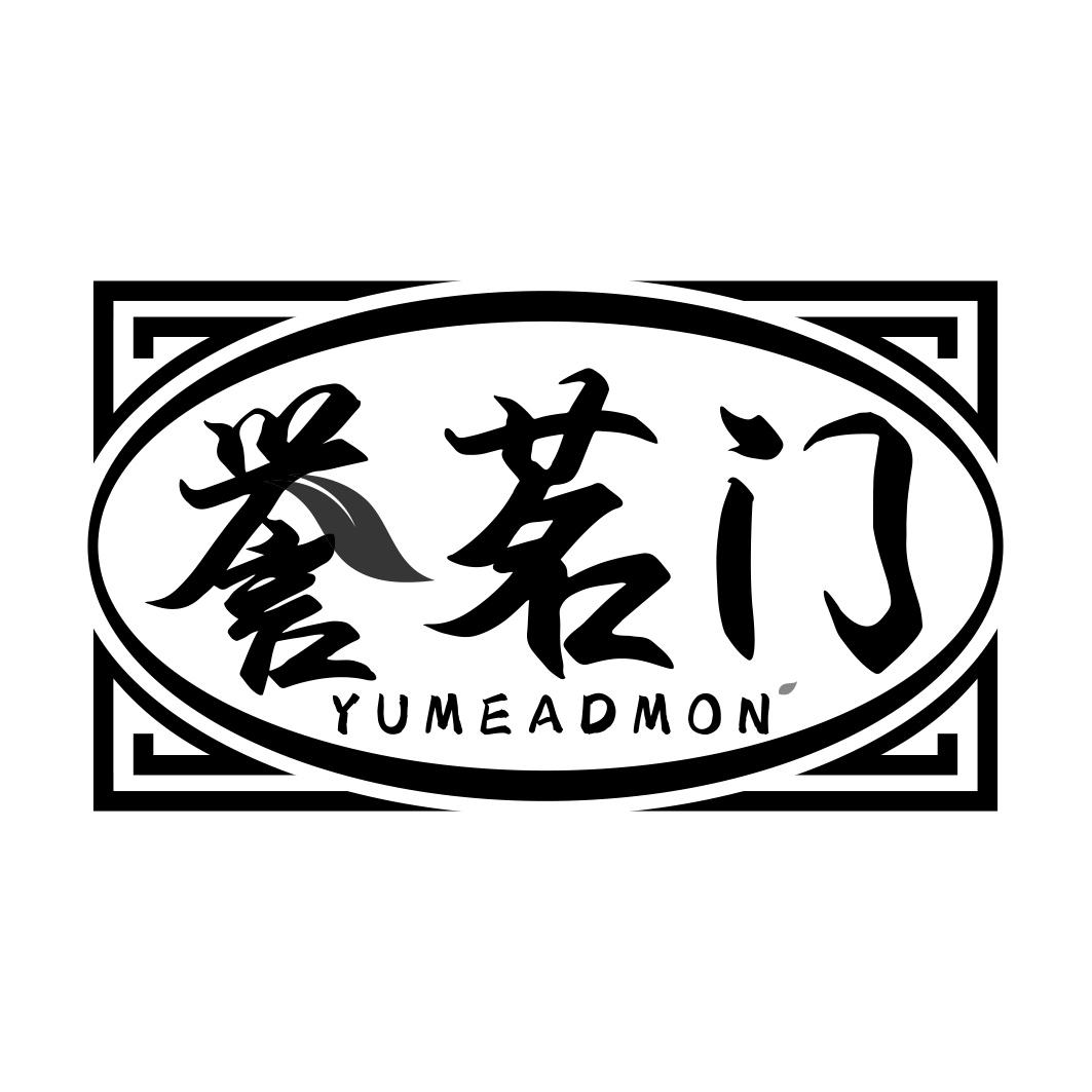 誉茗门 YUMEADMON