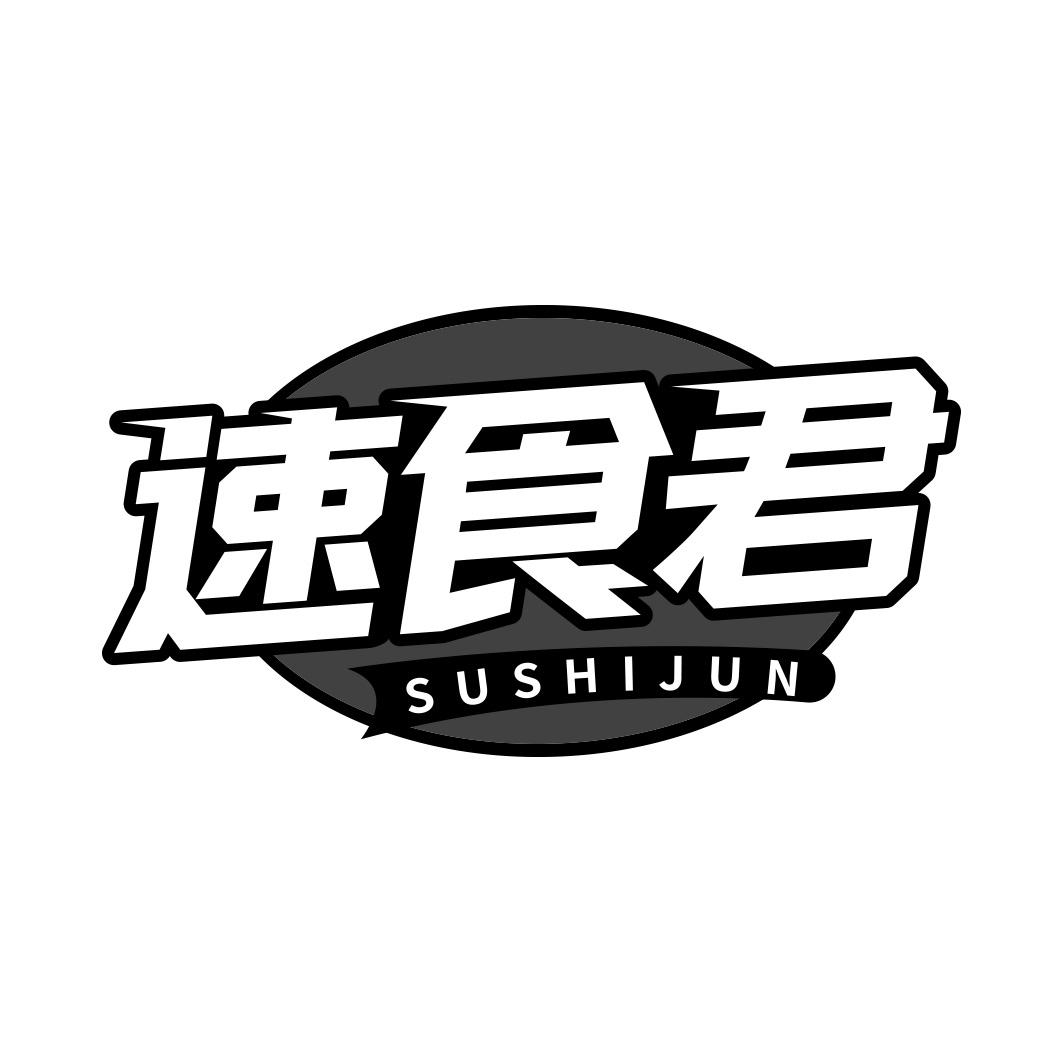 速食君 SUSHIJUN