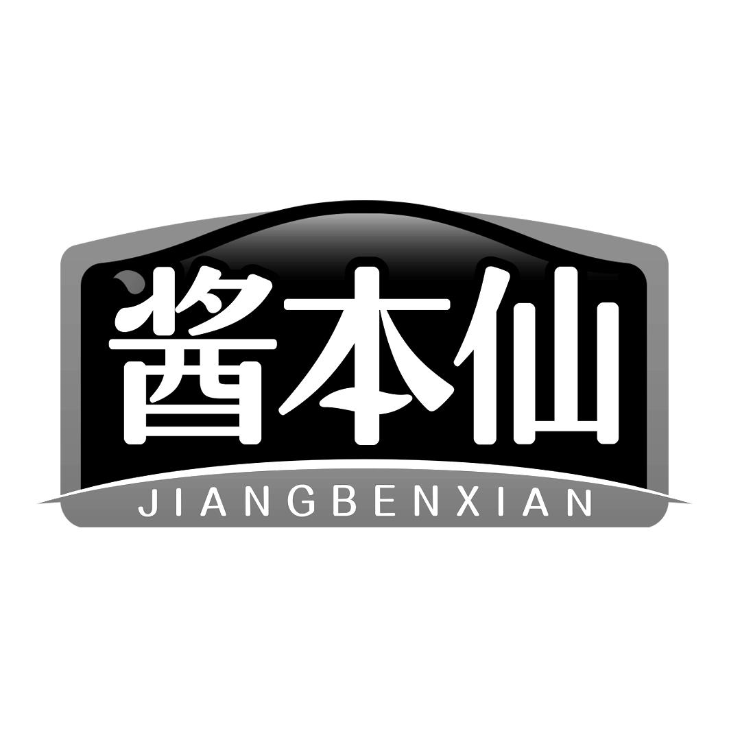 酱本仙 JIANGBENXIAN