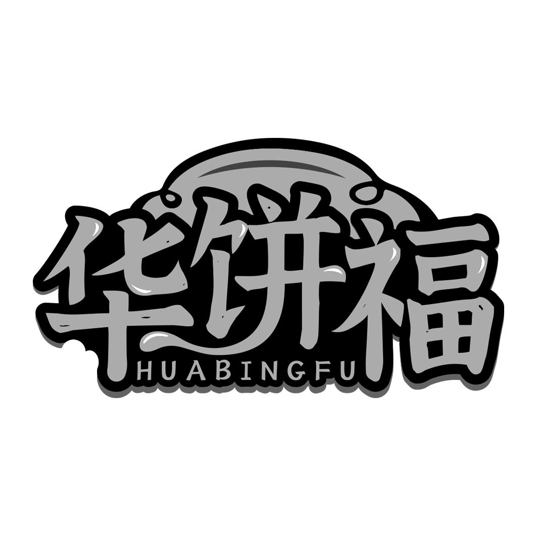 华饼福 HUABINGFU