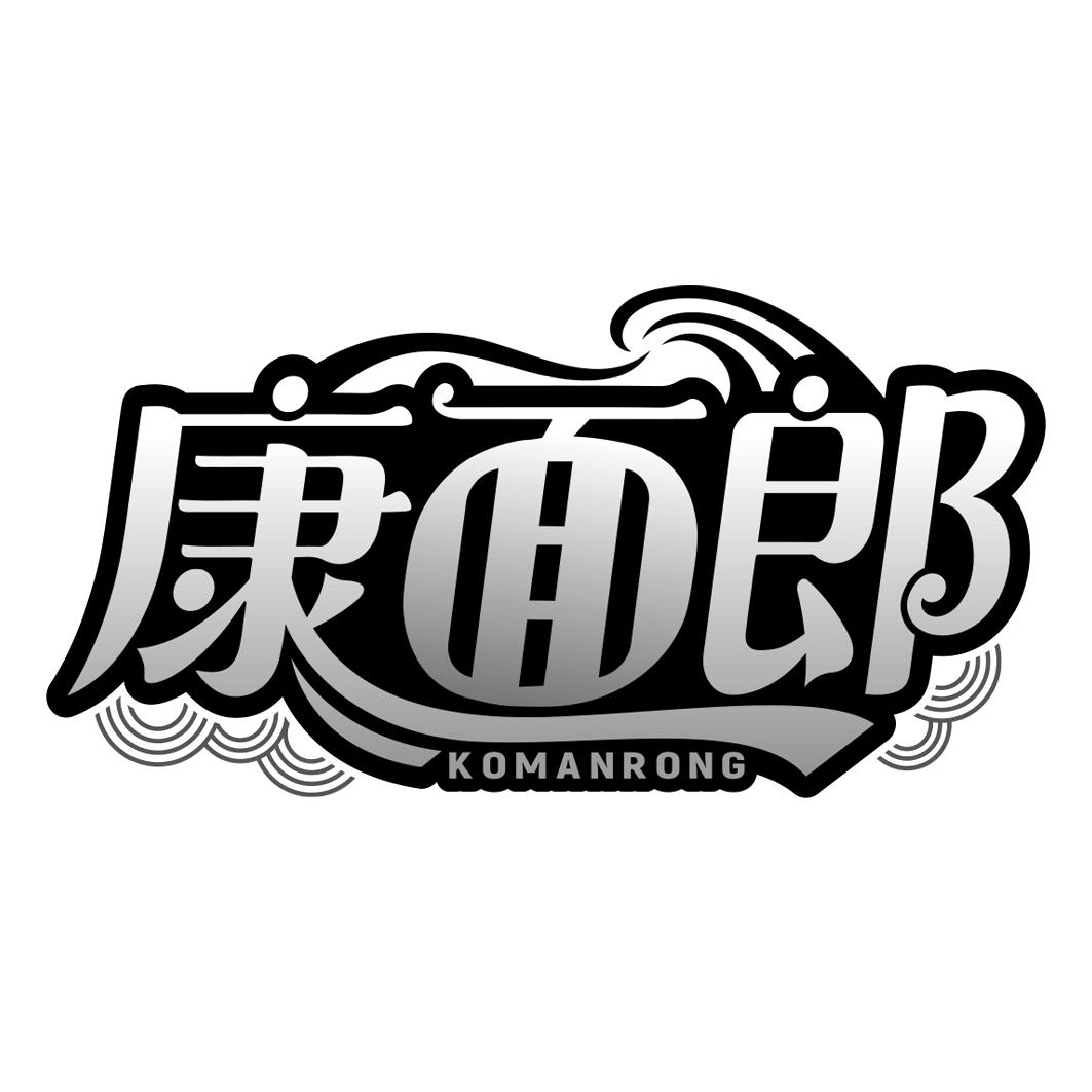 康面郎 KOMANRONG