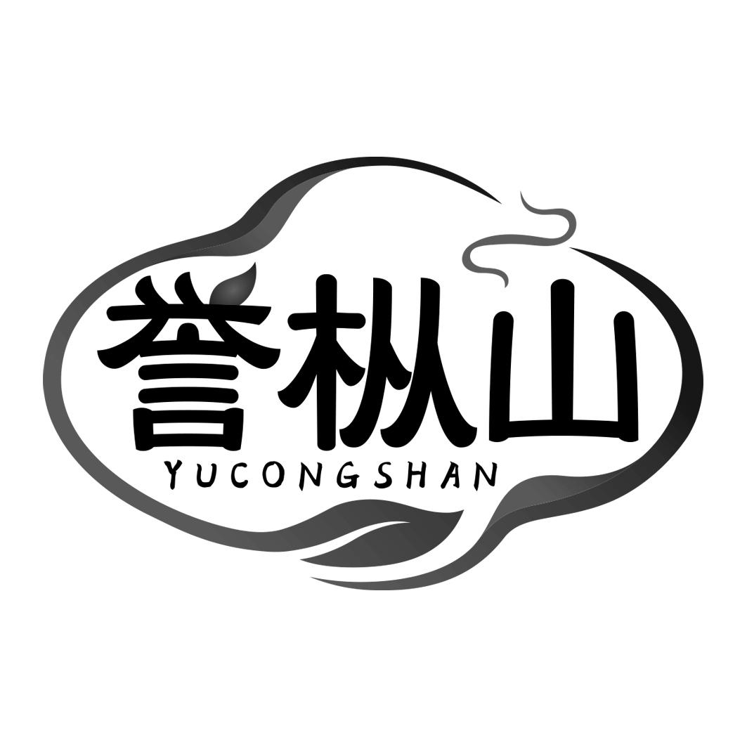 誉枞山 YUCONGSHAN