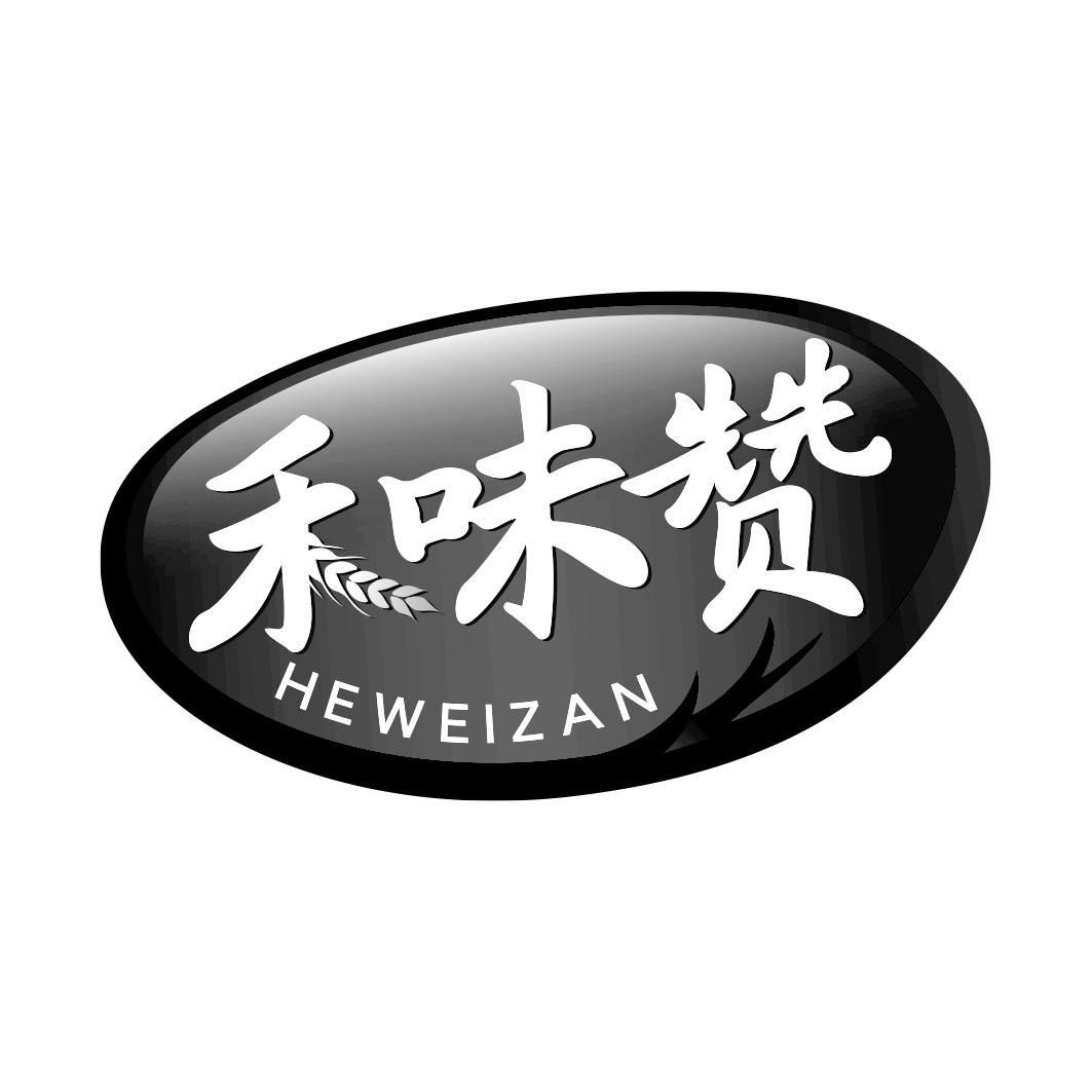 禾味赞  HEWEIZAN