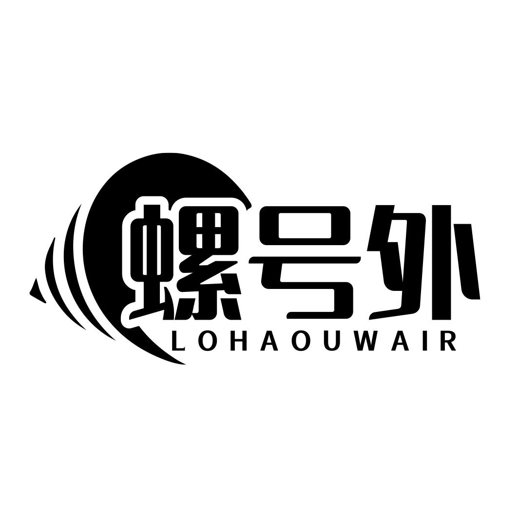 螺号外 LOHAOUWAIR