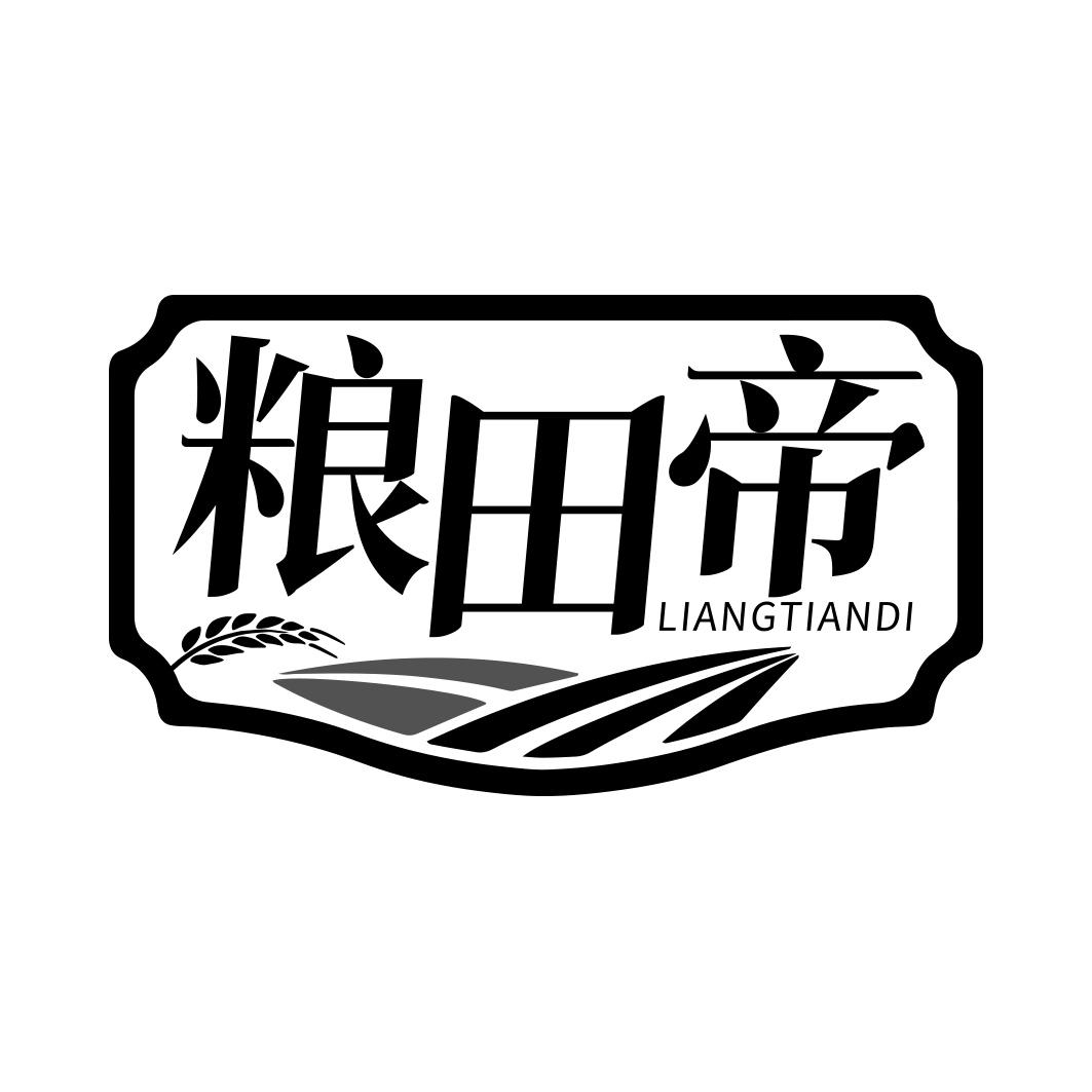 粮田帝 LIANGTIANDI