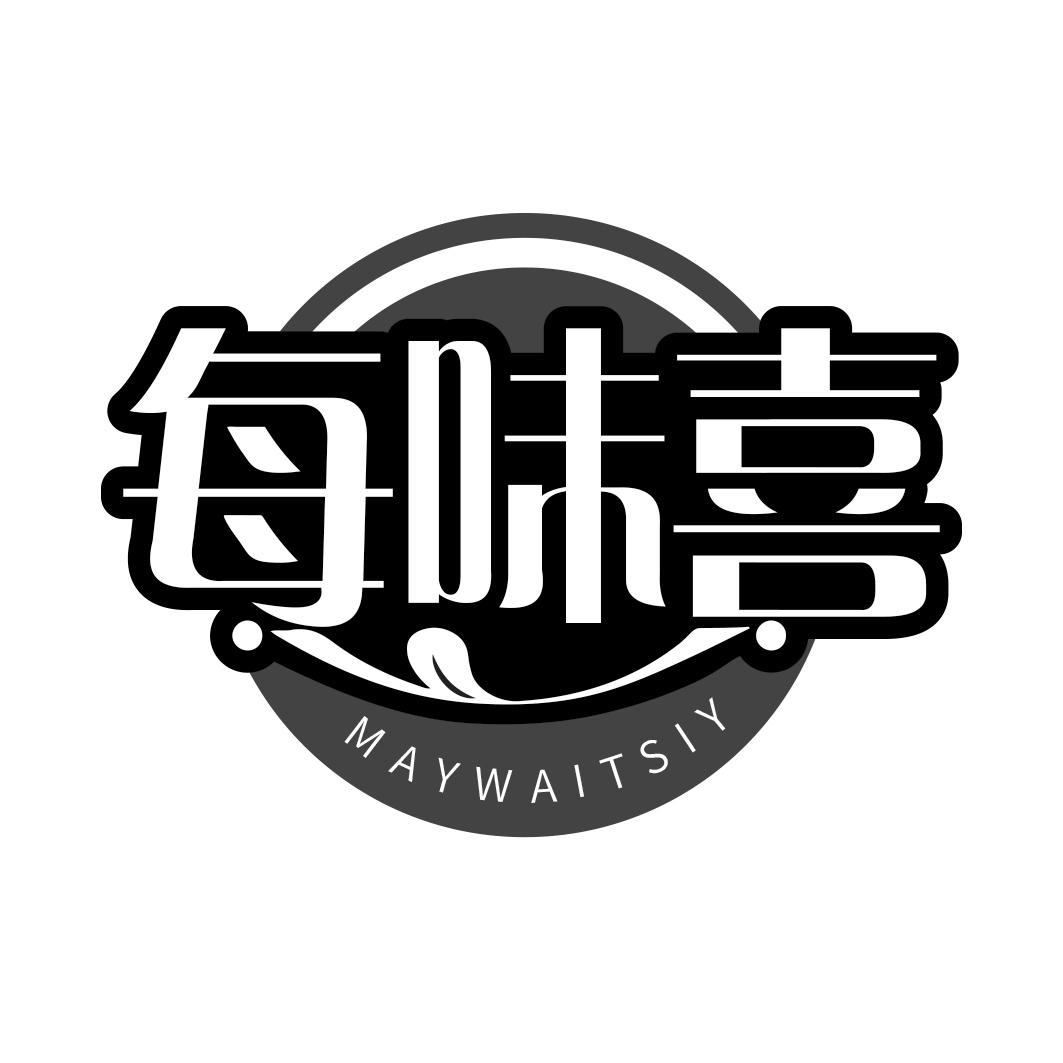 每味喜 MAYWAITSIY