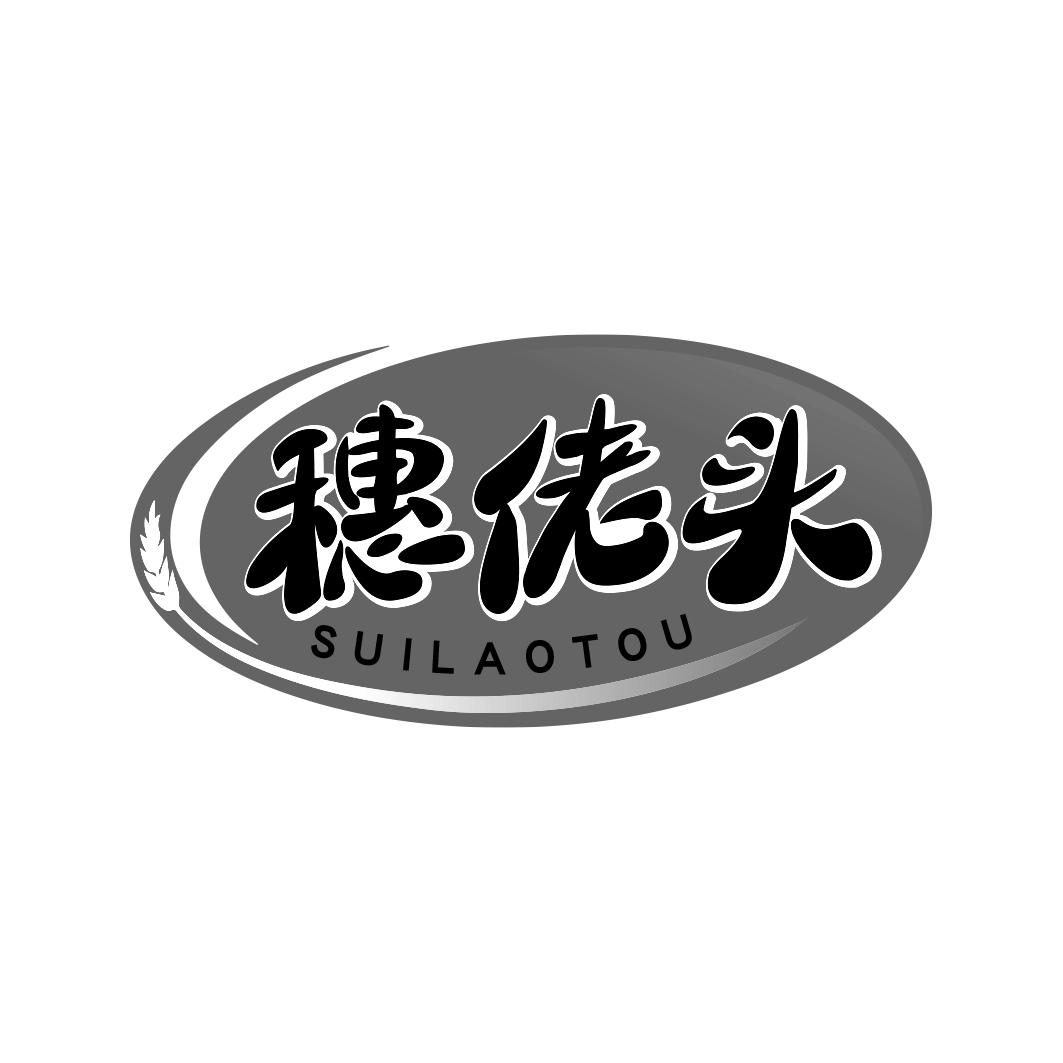 穗佬头SUILAOTOU