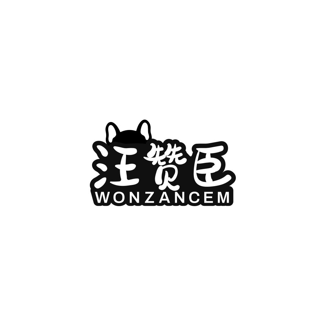 汪赞臣WONZANCEM