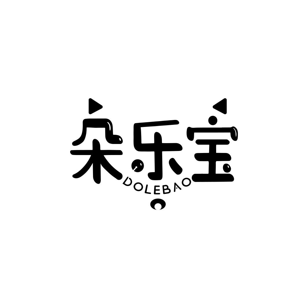 朵乐宝
DOLEBAO