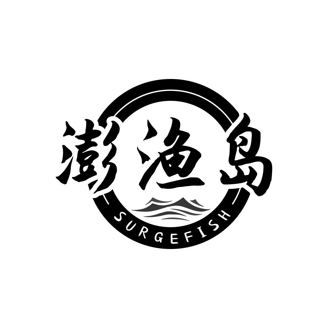 澎渔岛 SURGEFISH