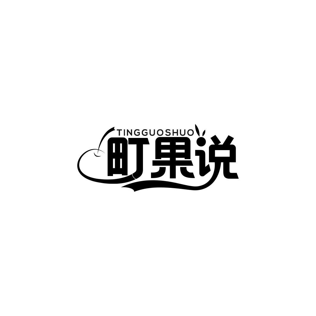 町果说      TING GUO SHUO
