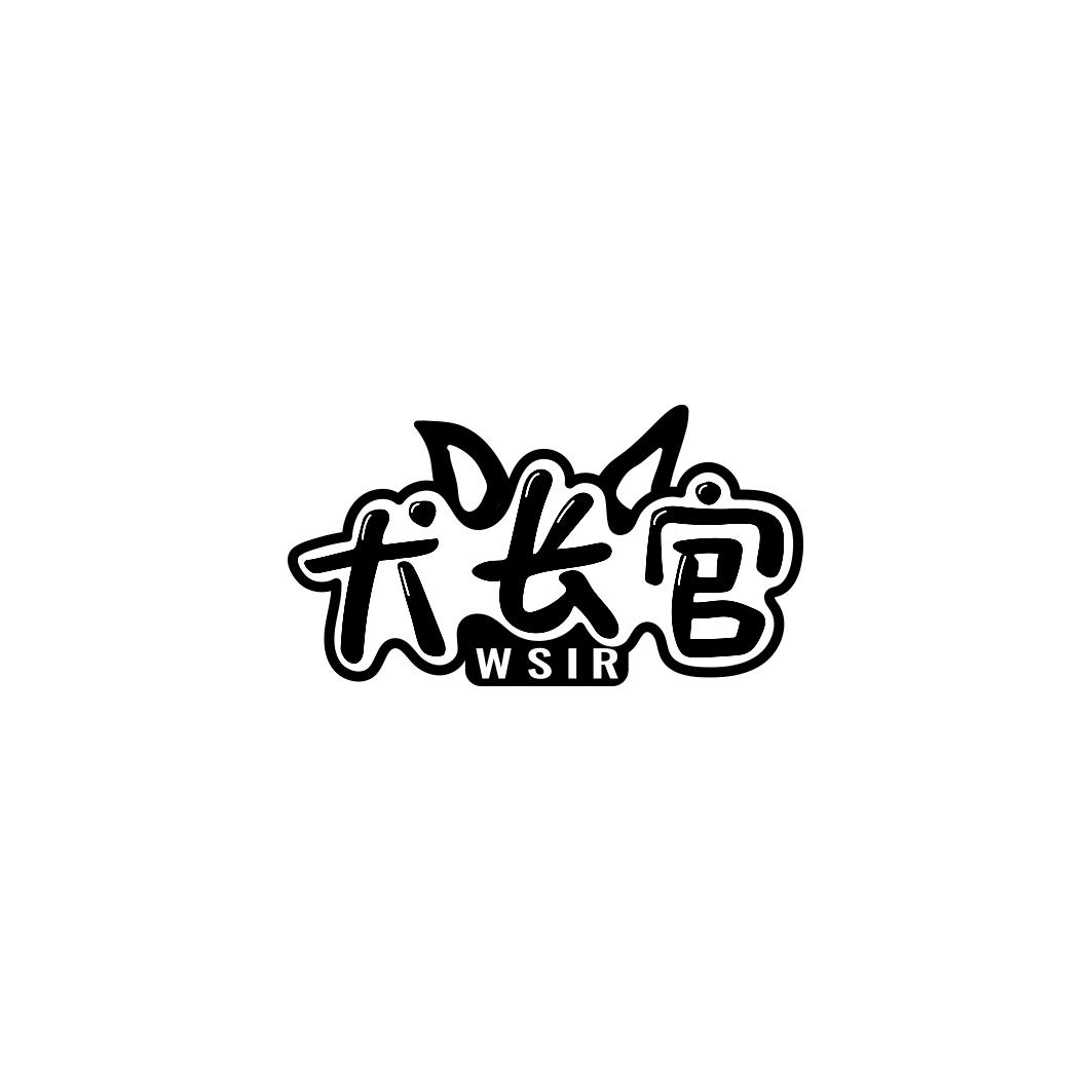 犬长官   WSIR