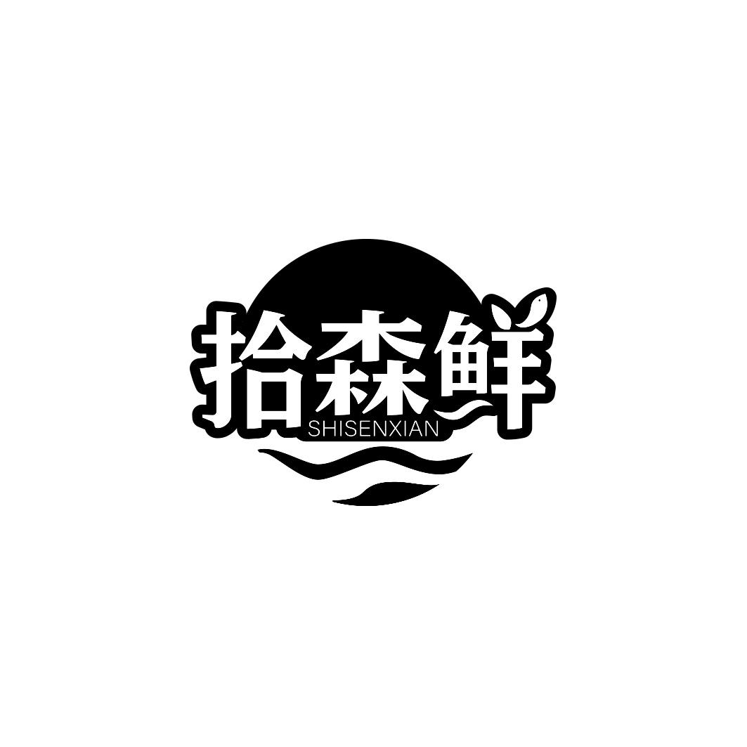 拾森鲜     SHI SEN XIAN