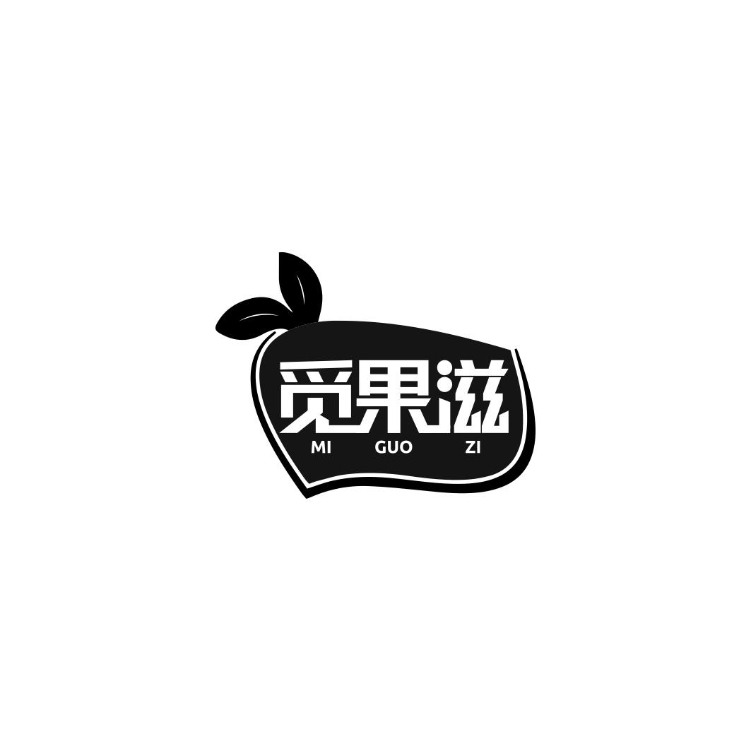 觅果滋       MI GUO ZI