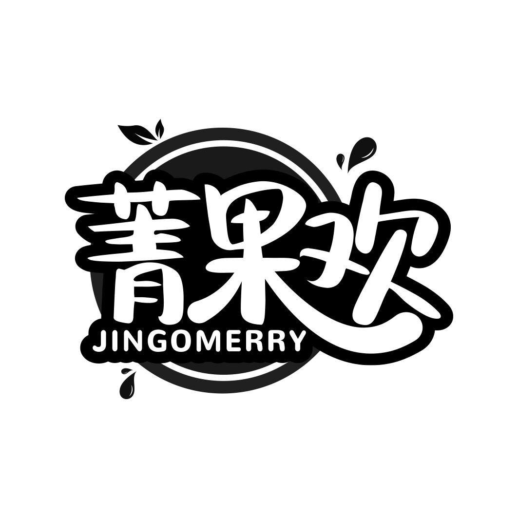 菁果欢 JINGOMERRY