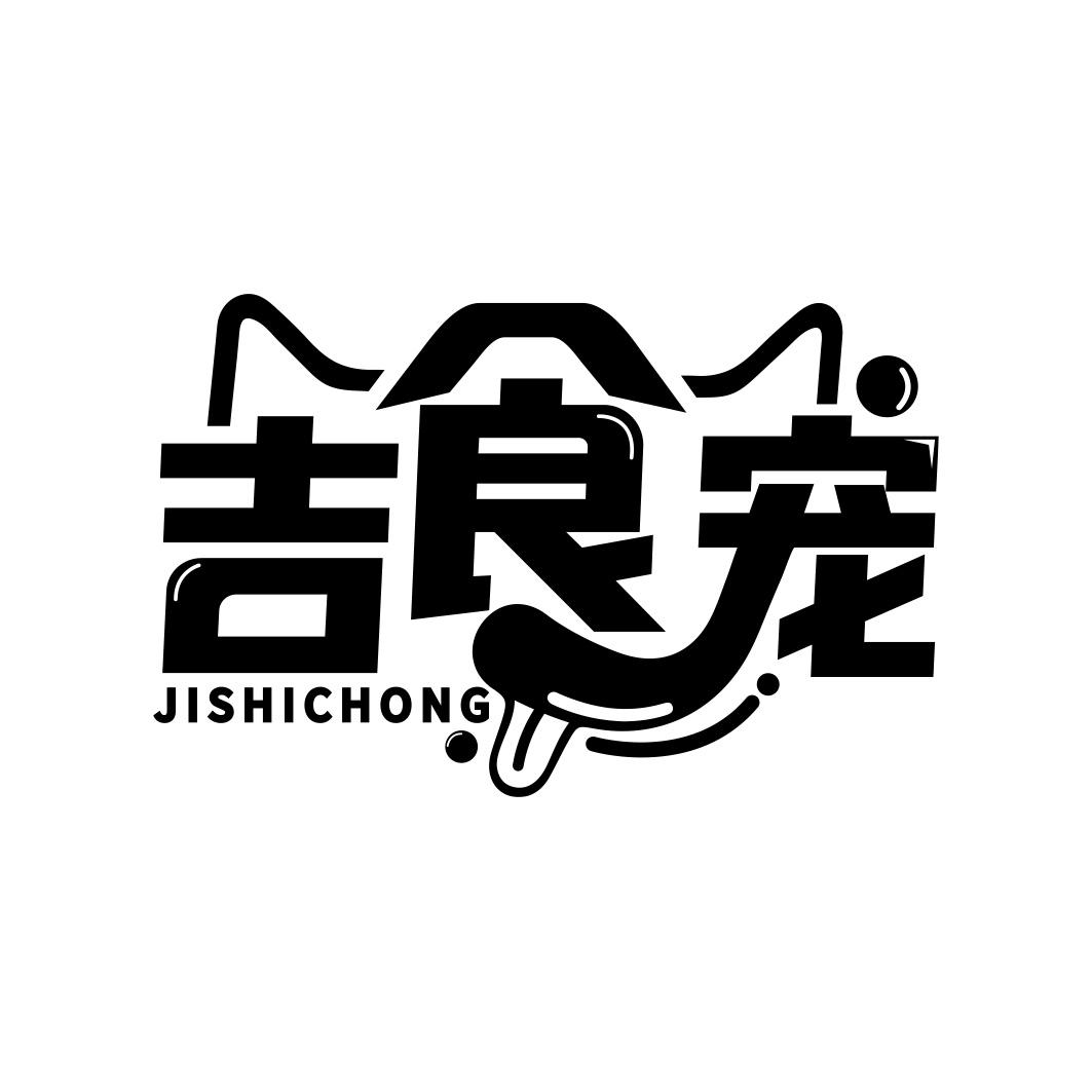 吉食宠      JI SHI CHONG