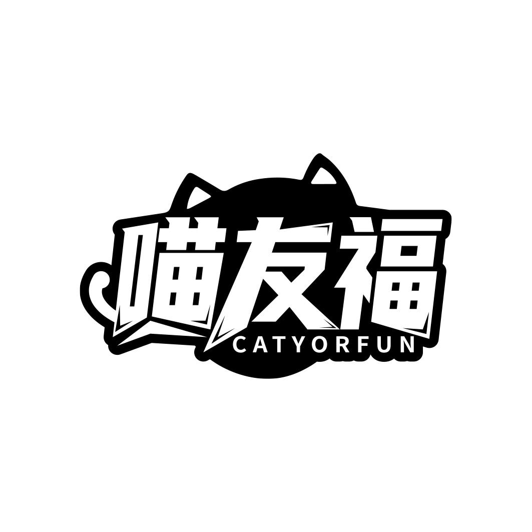 喵友福 CATYORFUN