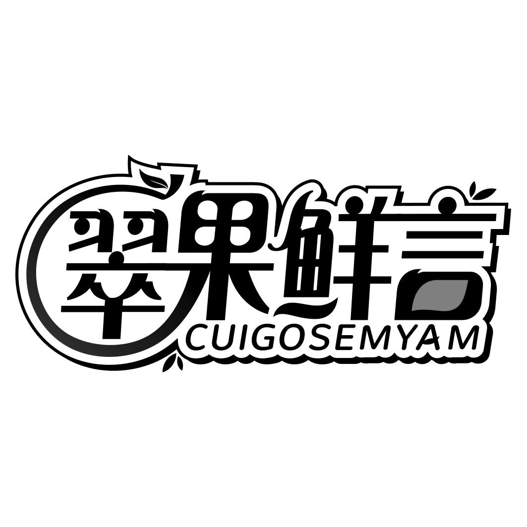 翠果鲜言 CUIGOSEMYAM