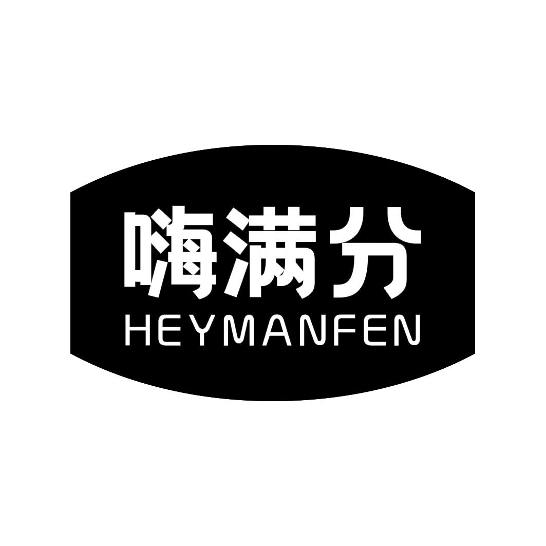 嗨满分HEYMANFEN