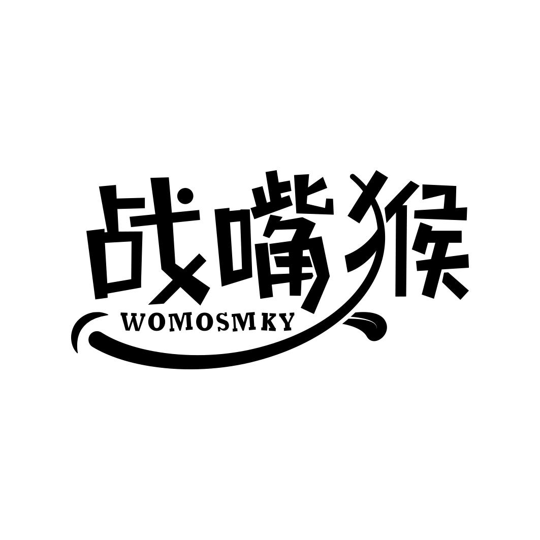 战嘴猴WOMOSMKY