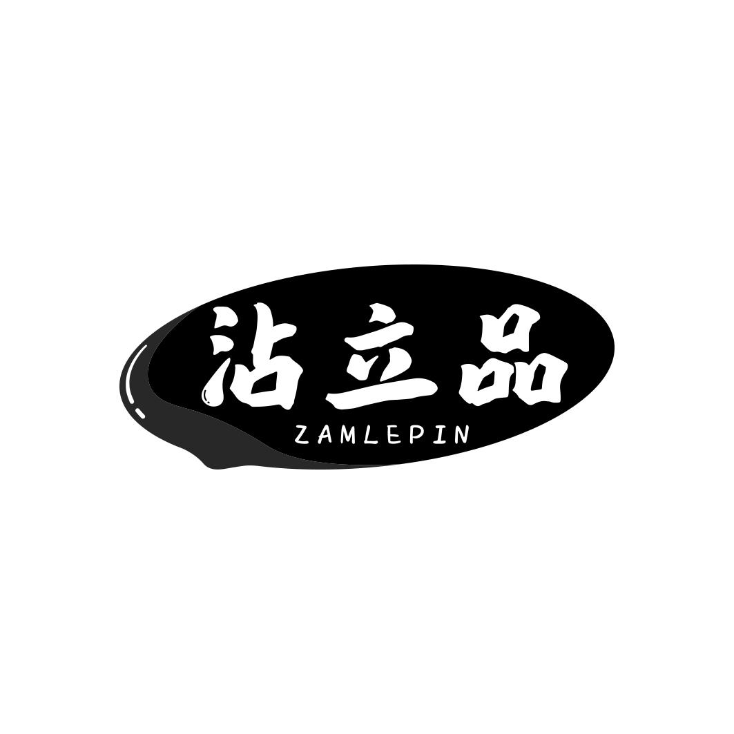 沾立品ZAMLEPIN