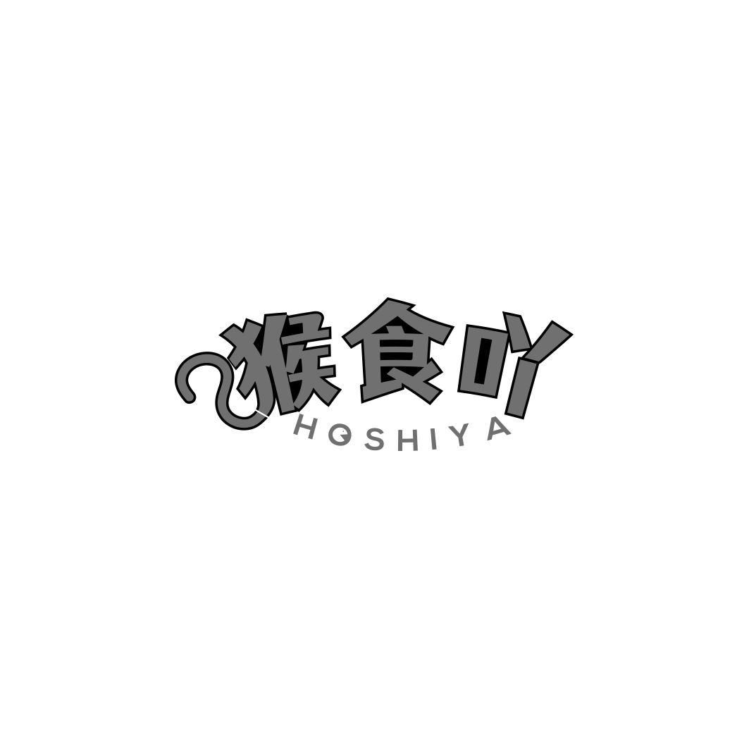 猴食吖  HOSHIYA