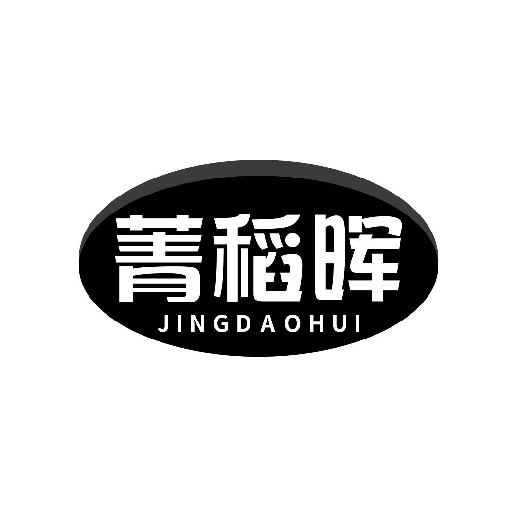 菁稻晖       JING DAO HUI