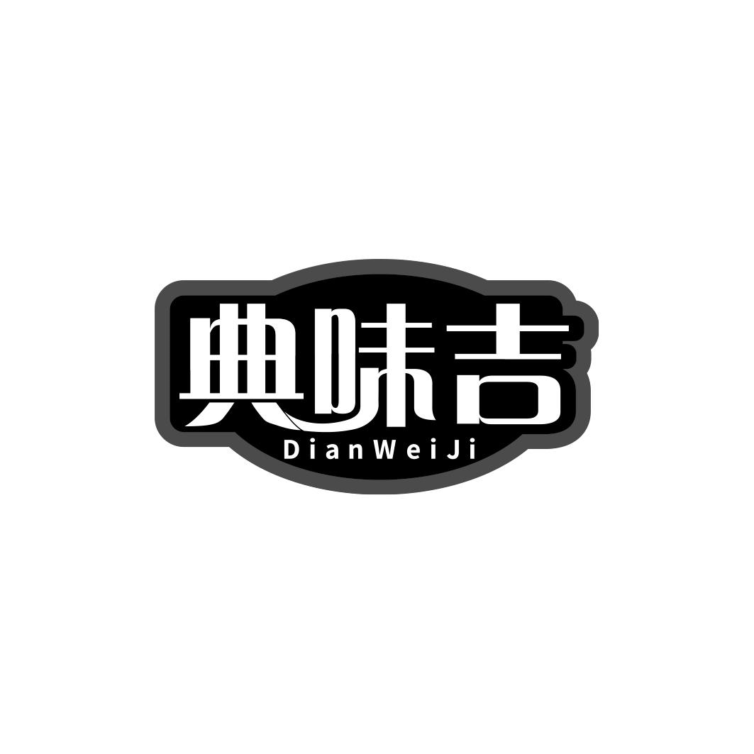 典味吉     DIAN WEI JI