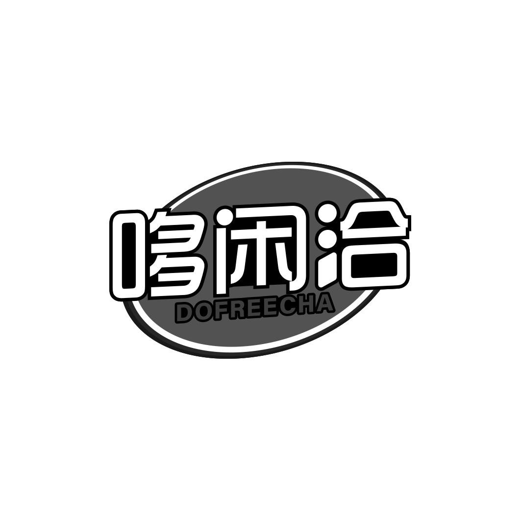哆闲洽 DOFREECHA