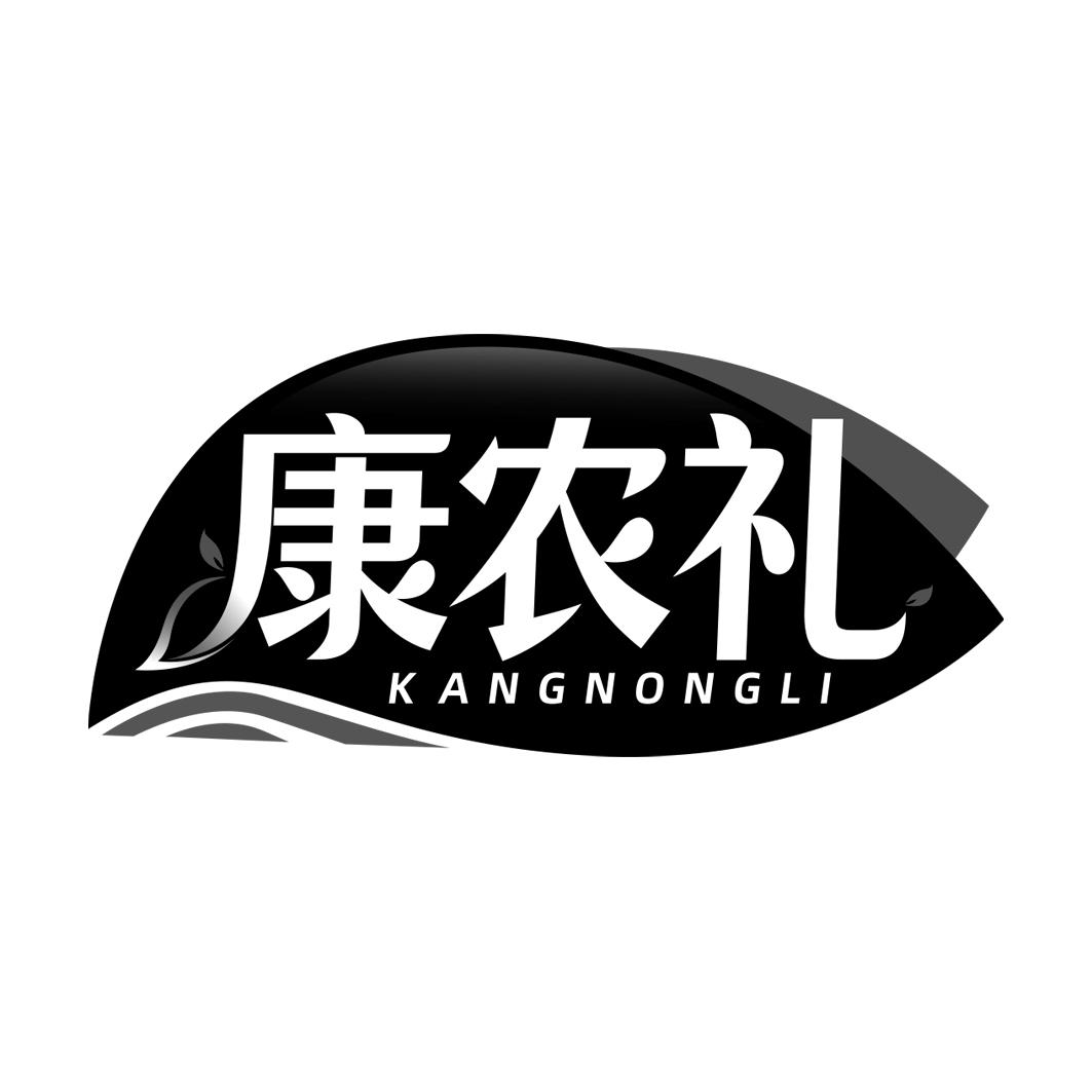 康农礼 KANGNONGLI