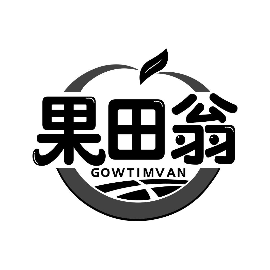 果田翁 GOWTIMVAN
