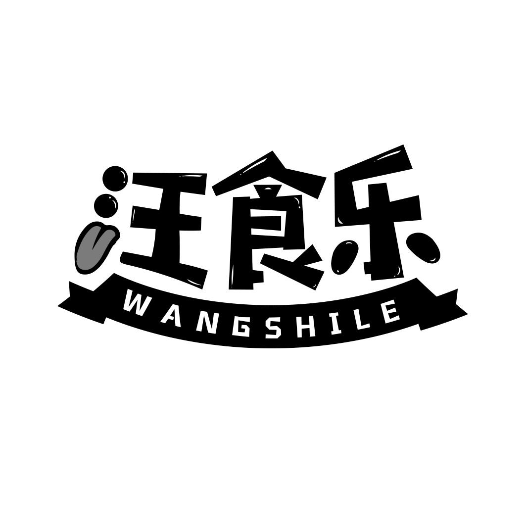 汪食乐   WANGSHILE