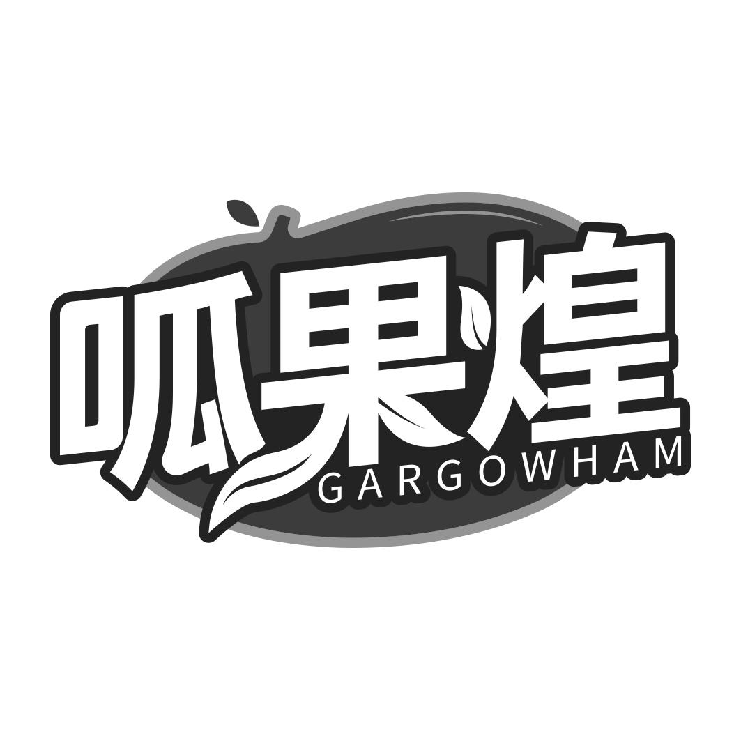 呱果煌GARGOWHAM