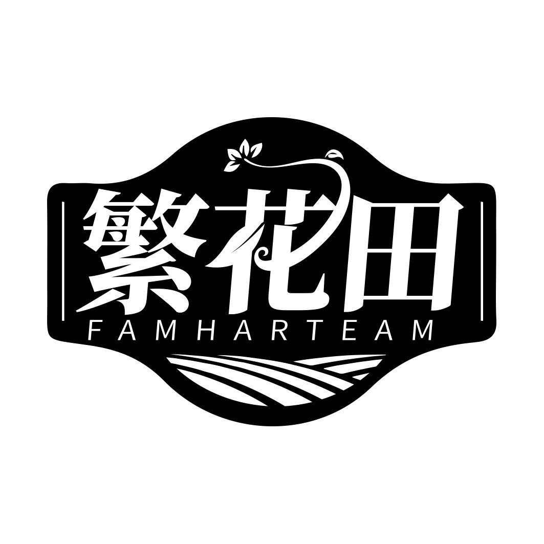 繁花田FAMHARTEAM
