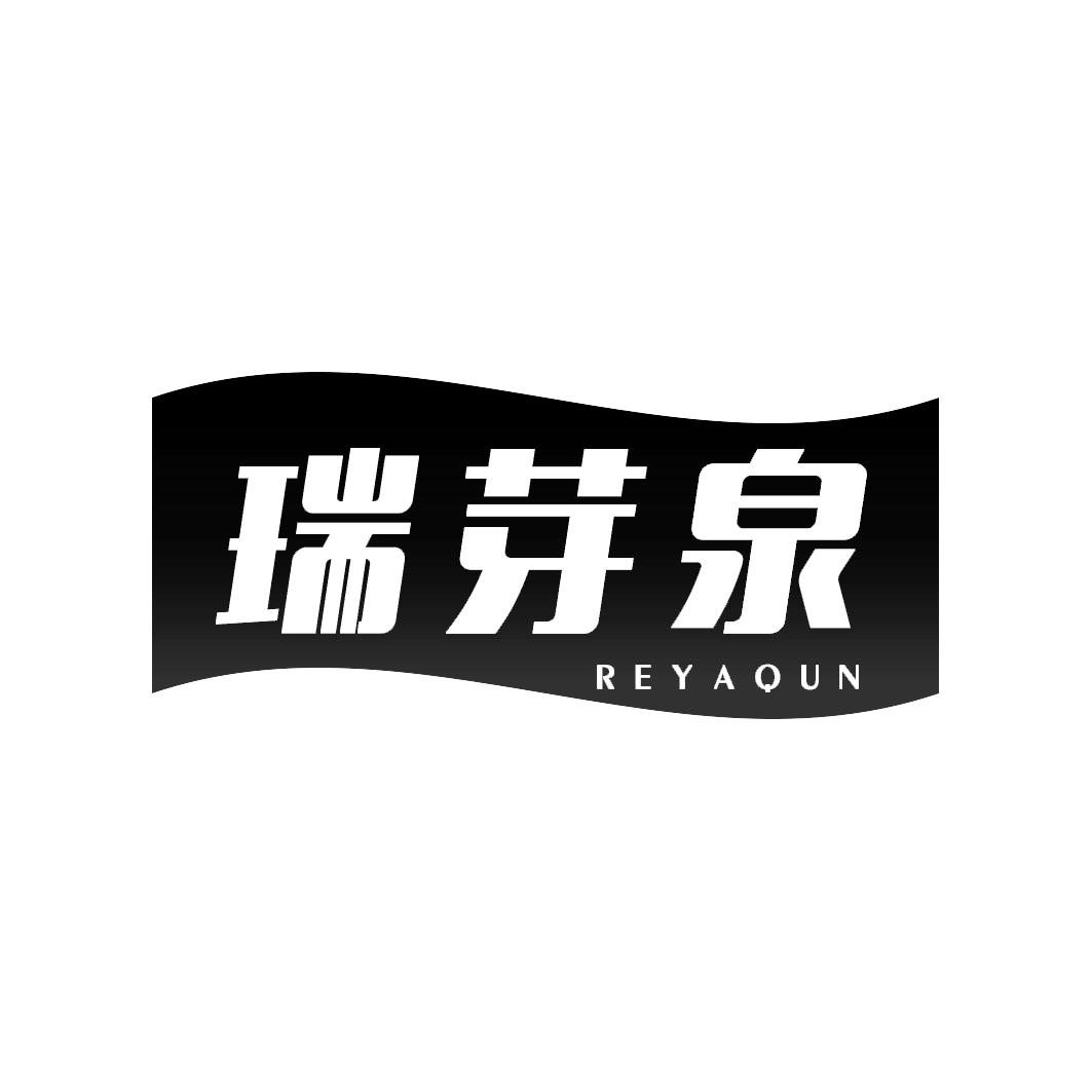 瑞芽泉 REYAQUN