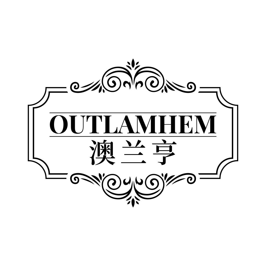 澳兰亨 OUTLAMHEM