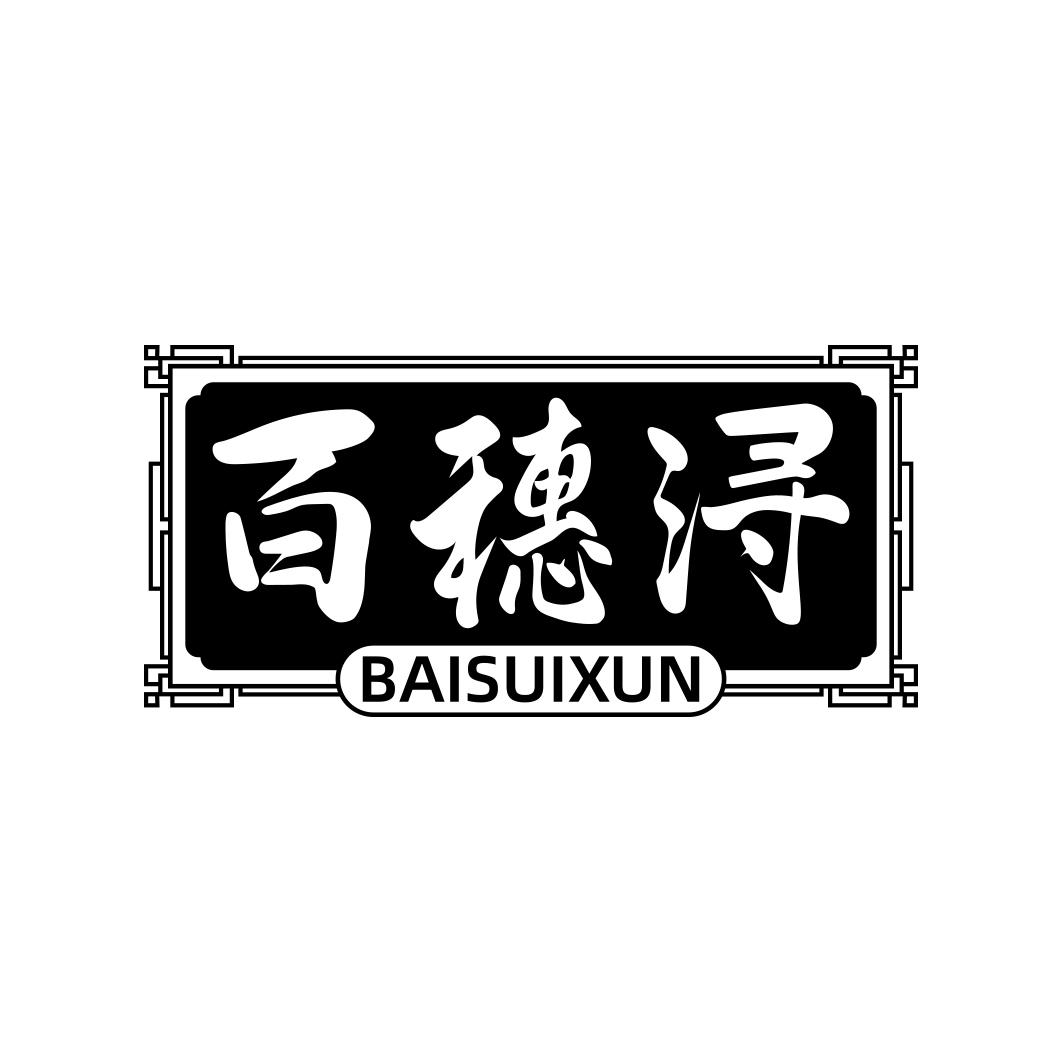 百穗浔  BAISUIXUN