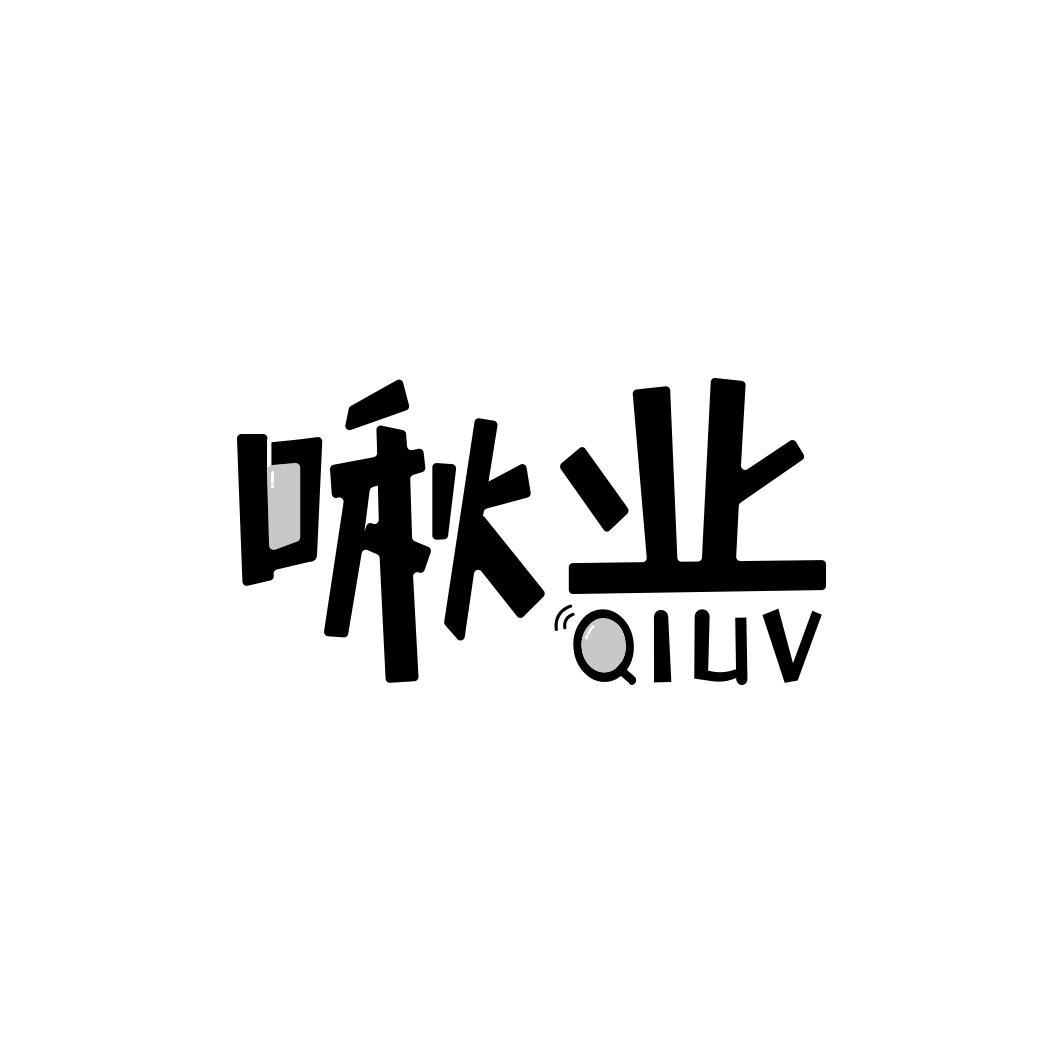 啾业      QIUV