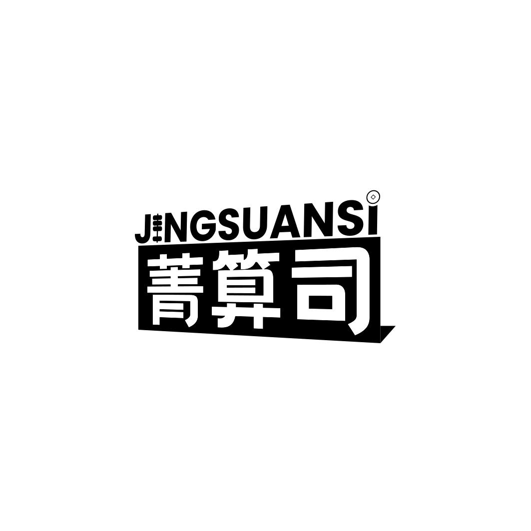 菁算司JINGSUANSI
