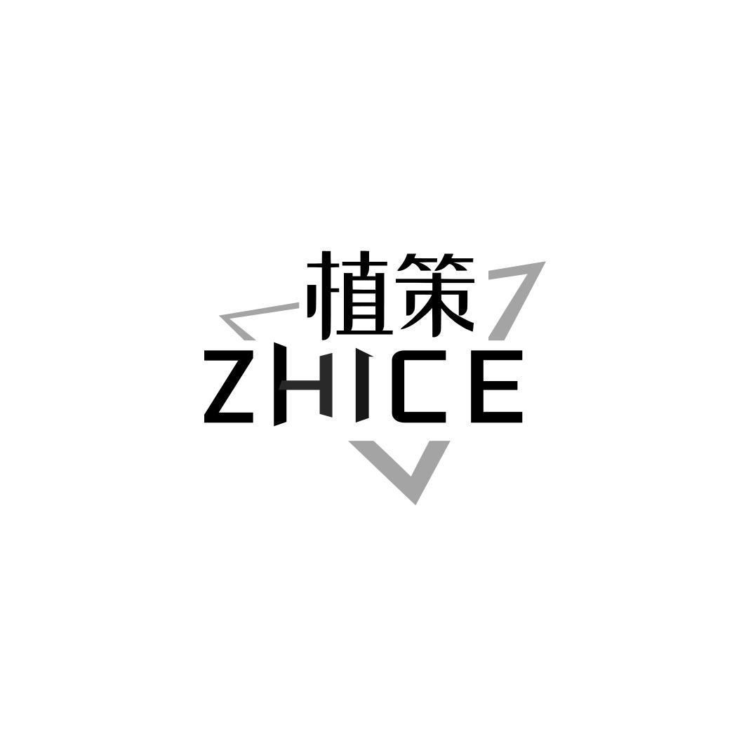 植策     ZHICE