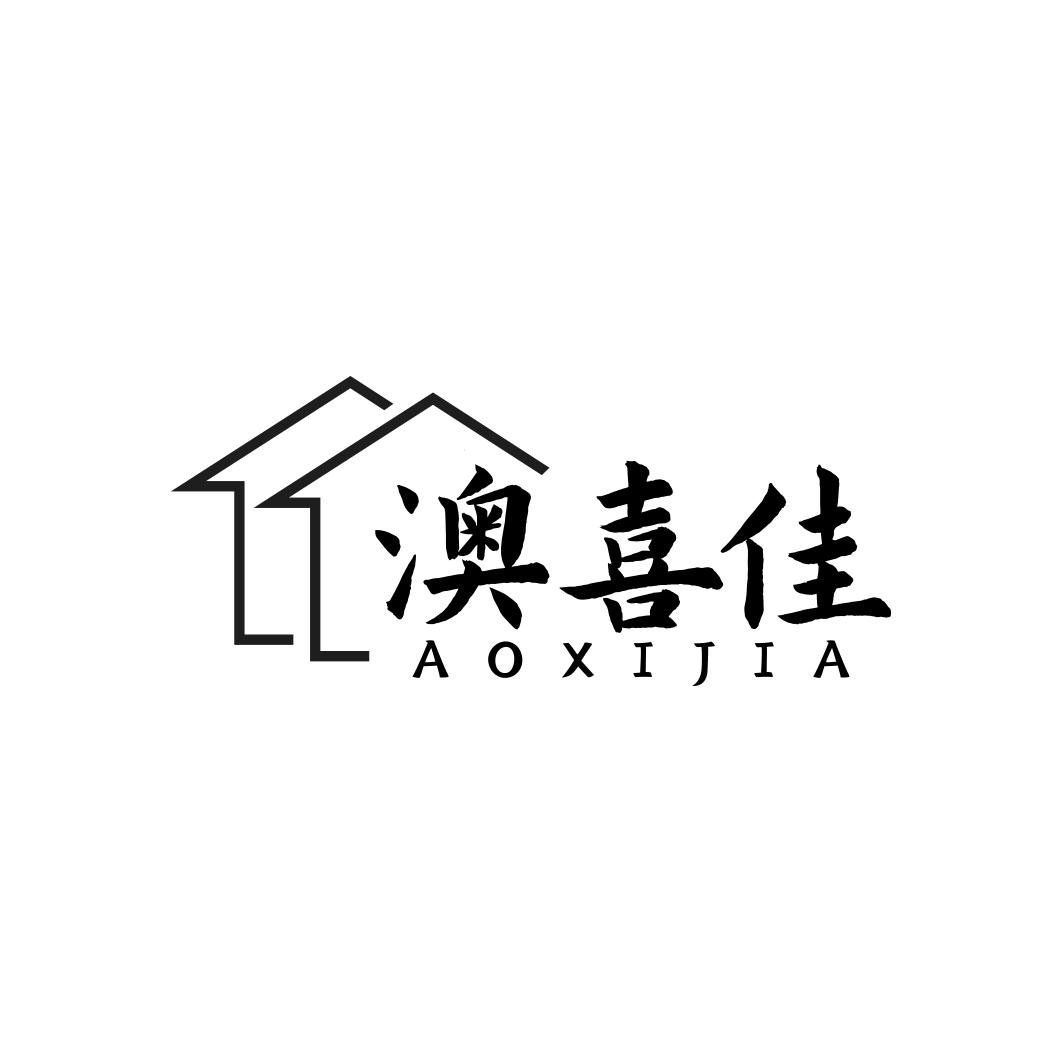 澳喜佳  AOXIJIA