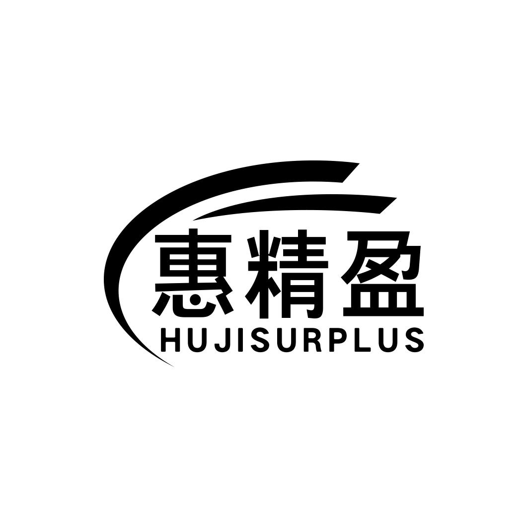 惠精盈HUJISURPLUS