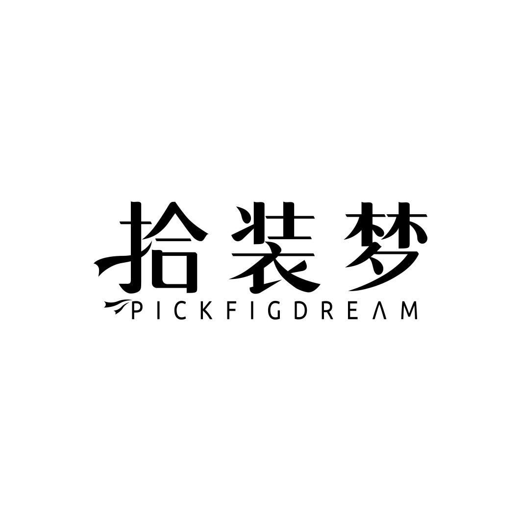 拾装梦PICKFIGDREAM